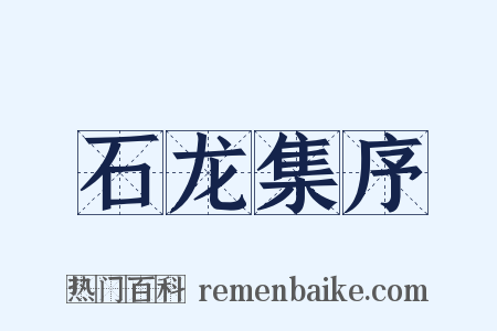 石龙集序是什么意思的图片